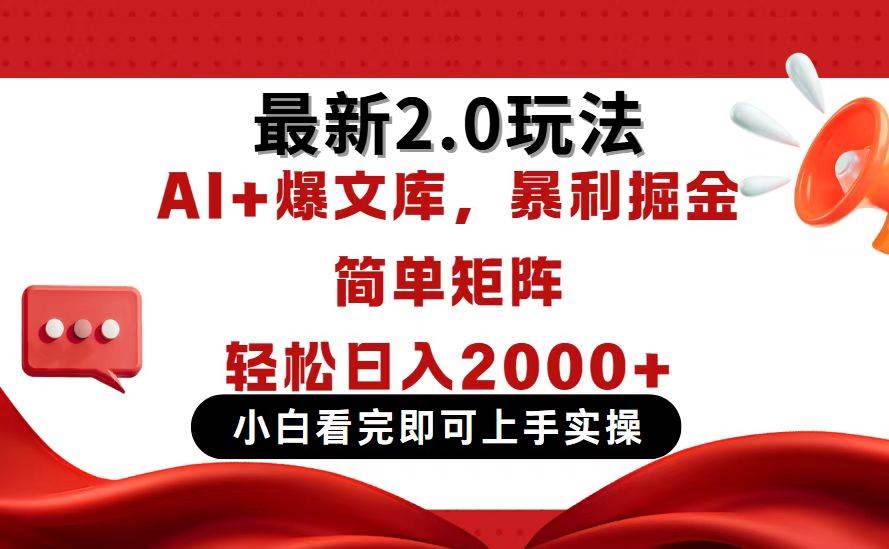 （14376期）今日头条最新2.0玩法，思路简单，复制粘贴，轻松实现矩阵日入2000+-大熊网创
