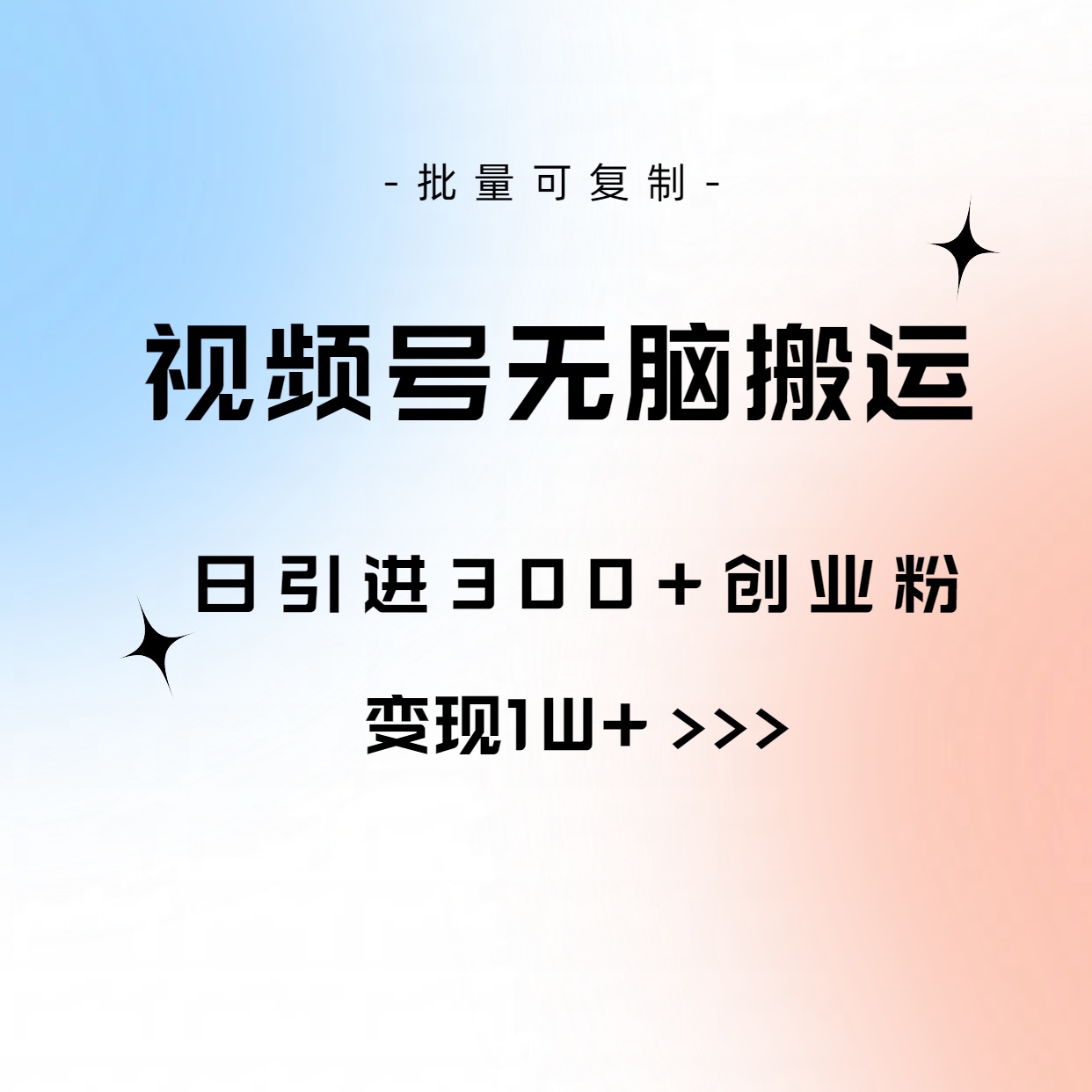 （10612期）视频号无脑搬运日引300+创业粉，变现1W+可批量复制-大熊网创