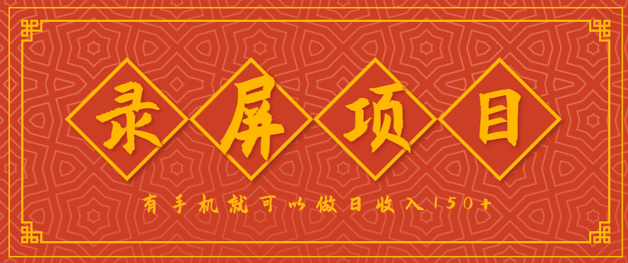 录屏项目，2.5/单，一小时可做10单左右，任务充足，可多开日赚150+，有手机就可以做！-大熊网创