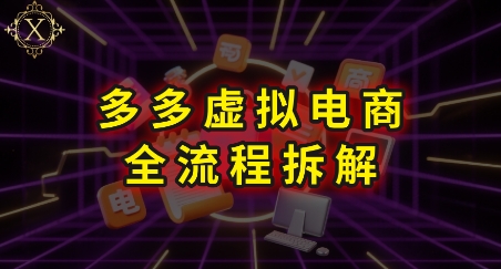 拼多多虚拟电商全流程拆解，深度学习每一个环节，看完即可上手实操-大熊网创