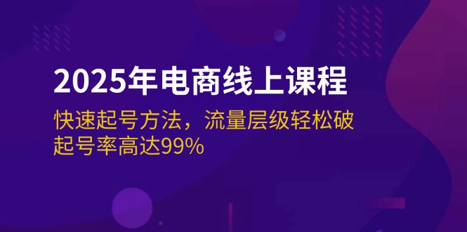 （14329期）2025年电商线上课程：快速起号方法，流量层级轻松破，起号率高达99%-大熊网创