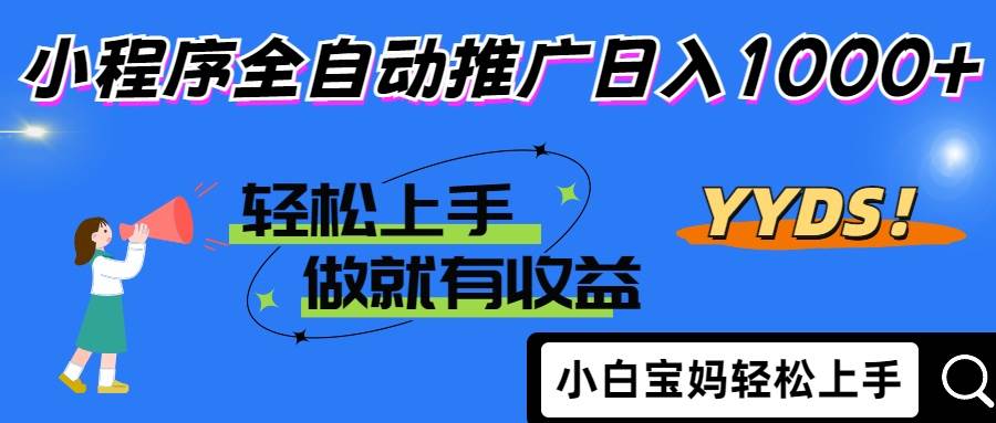 （14409期）2025年最新风口，小程序自动推广，，稳定日入1000+，小白轻松上手-大熊网创