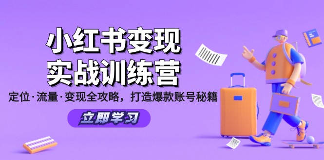 （12216期）小红书变现实战训练营：定位·流量·变现全攻略，打造爆款账号秘籍-大熊网创