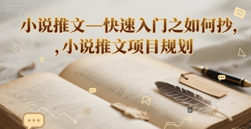 小说推文—快速入门之如何抄 ，小说推文项目规划-大熊网创