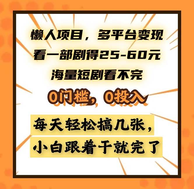 （13139期）懒人项目，多平台变现，看一部剧得25~60，海量短剧看不完，0门槛，0投…-大熊网创