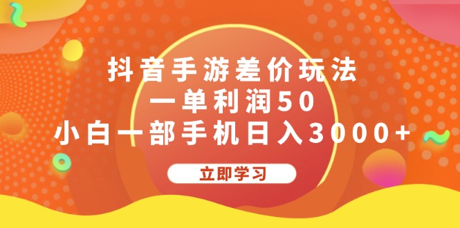 （12117期）抖音手游差价玩法，一单利润50，小白一部手机日入3000+-大熊网创