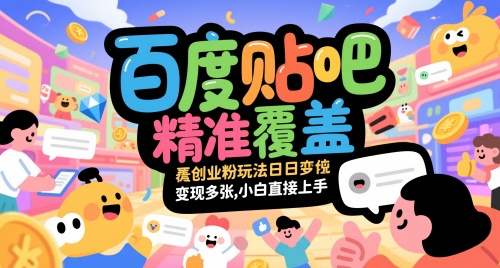 百度贴吧精准覆盖创业粉玩法日变现多张，小白直接上手【揭秘】-大熊网创