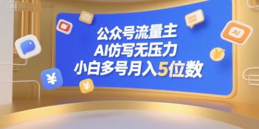 公众号流量主，AI仿写无压力，小白多号月入5位数-大熊网创