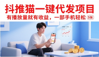 抖推猫一键代发项目，有播放量就有收益，一部手机轻松5张-大熊网创