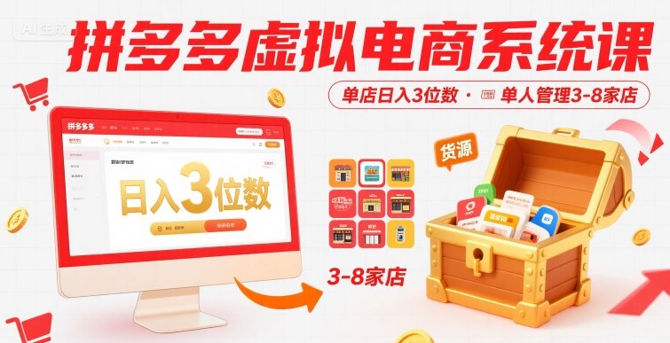 拼多多虚拟电商系统课，单店日入3位数，单人可管理3-8家店【附货源】-大熊网创