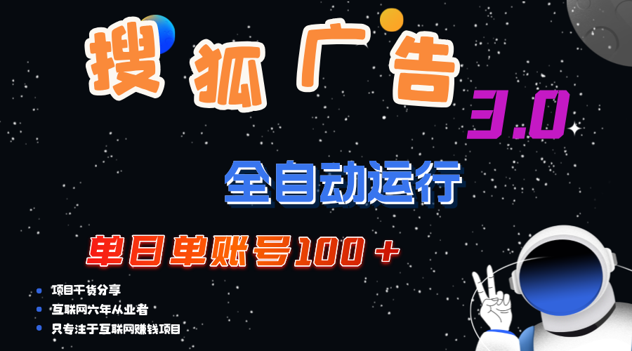 （12102期）搜狐广告掘金，单日单账号100+，可无限放大-大熊网创
