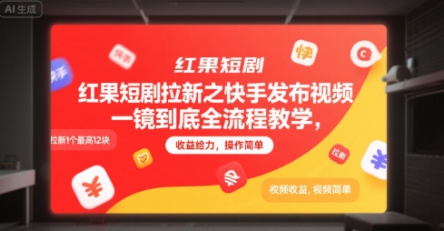 红果短剧拉新之快手发布视频一镜到底全流程教学，拉新1个最高12块，收益给力，操作简单-大熊网创