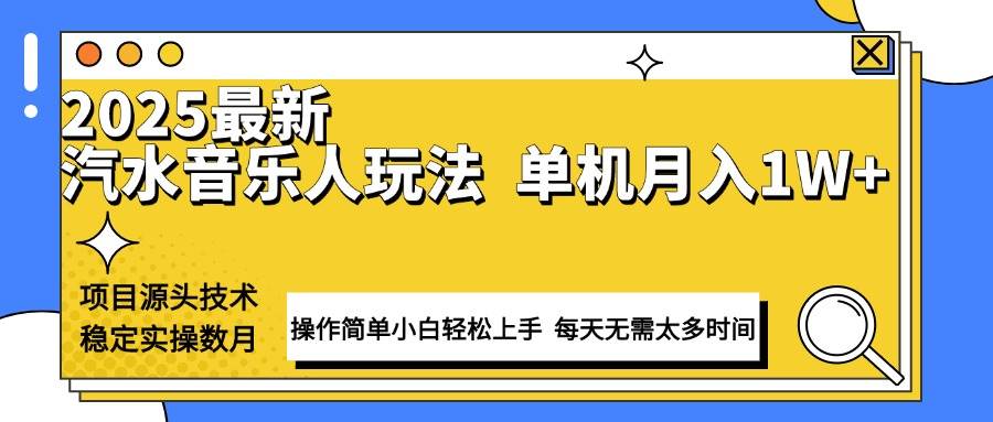 （13977期）最新汽水音乐人计划操作稳定月入1W+ 技术源头稳定实操数月小白轻松上手-大熊网创