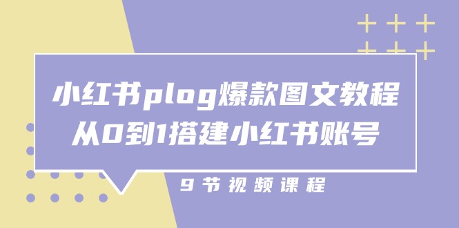 （10970期）小红书 plog-爆款图文教程，从0到1搭建小红书账号（9节课）-大熊网创
