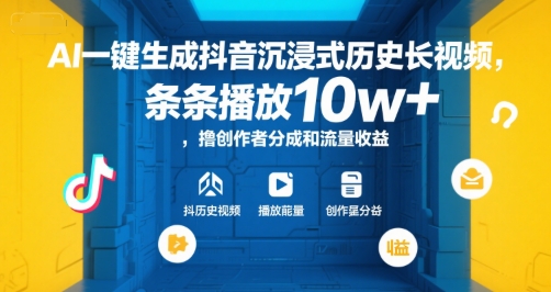 AI一键生成抖音沉浸式历史长视频，条条播放10w+，撸创作者分成和流量收益【揭秘】-大熊网创