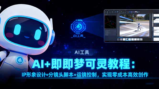 AI+即梦可灵教程：IP形象设计+分镜头脚本+运镜控制，实现零成本高效创作-大熊网创