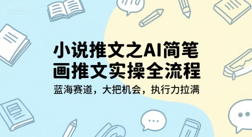 小说推文之AI简笔画推文实操全流程，蓝海赛道，大把机会，执行力拉满-大熊网创