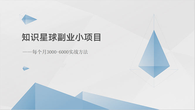 （10752期）知识星球副业小项目：每个月3000-6000实战方法-大熊网创