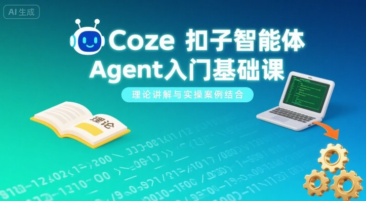Coze扣子智能体Agent入门基础课，理论讲解与实操案例结合-大熊网创