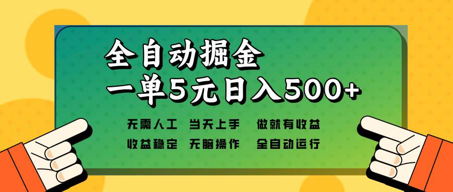 （13754期）全自动掘金，一单5元单机日入500+无需人工，矩阵开干-大熊网创