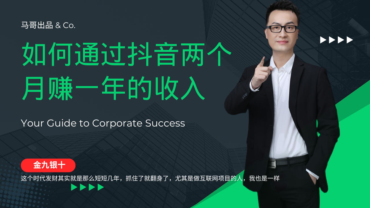 （12698期）金九银十，如何通过抖音两个月赚一年的收入，兼职创业闷声赚钱，捡钱时…-大熊网创