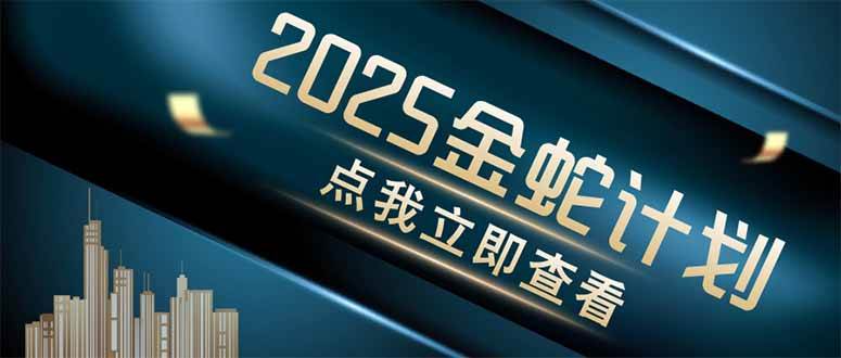 （14528期）金蛇计划 情感掘金 利用软件一键制作情感视频，同时发布四大体平台-大熊网创