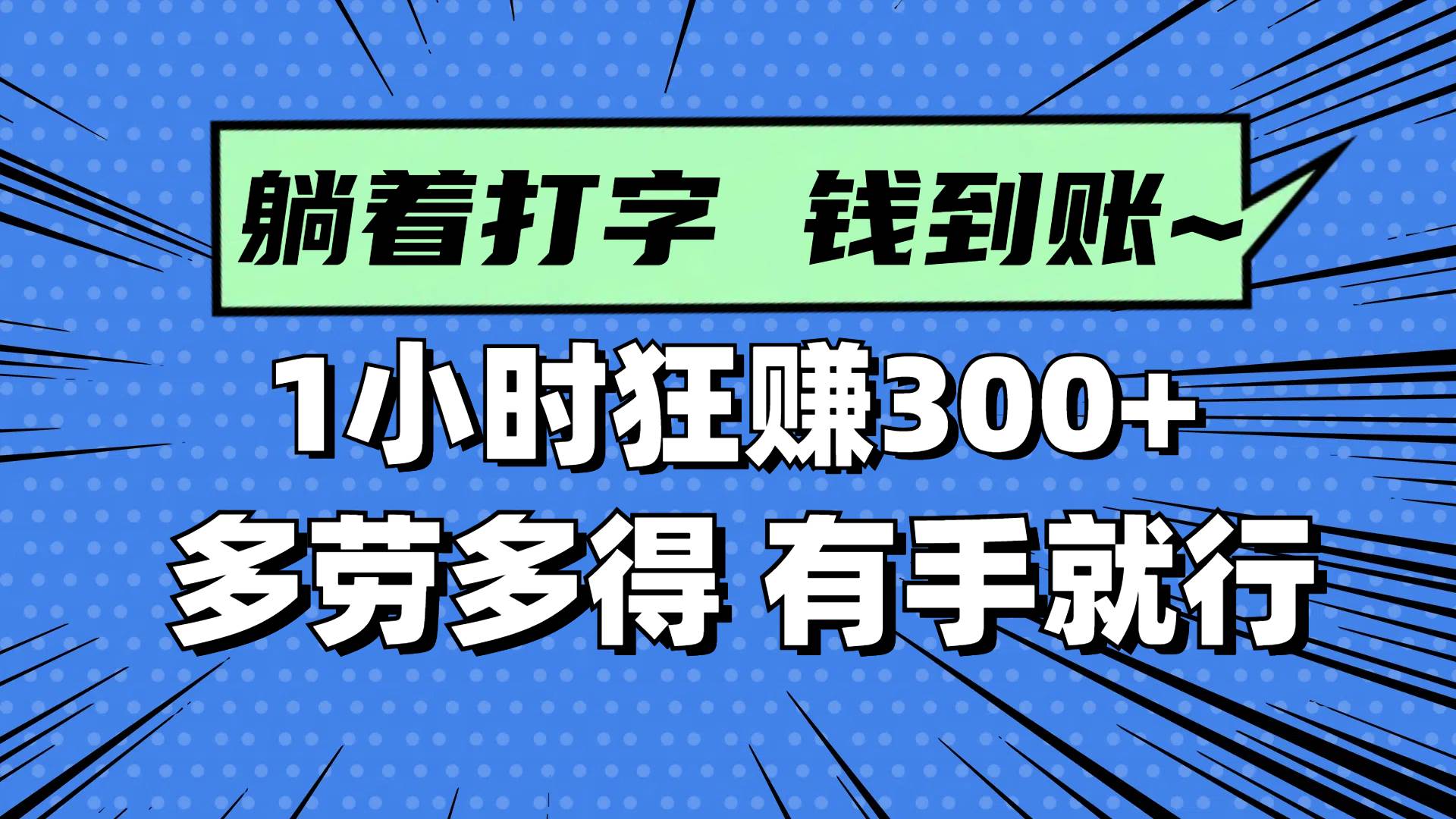 （14660期）躺着打字钱到账！1小时狂赚300+ 多劳多得，有手就行-大熊网创