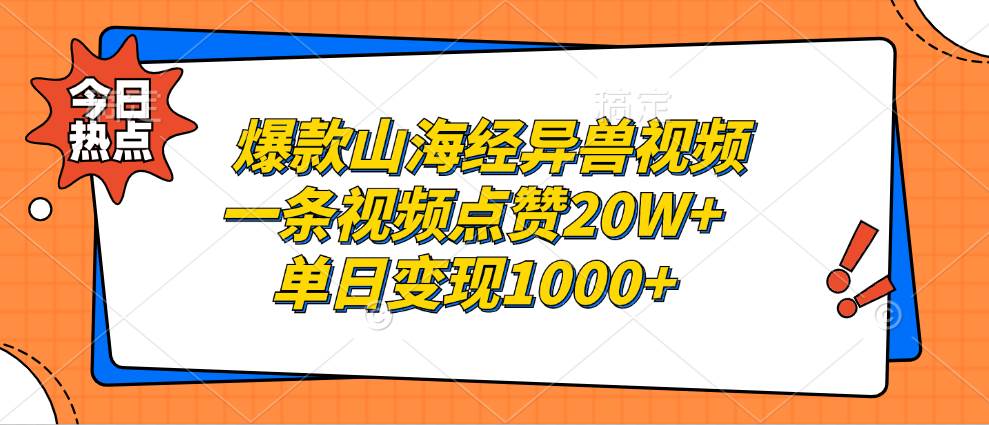 （13123期）爆款山海经异兽视频，一条视频点赞20W+，单日变现1000+-大熊网创