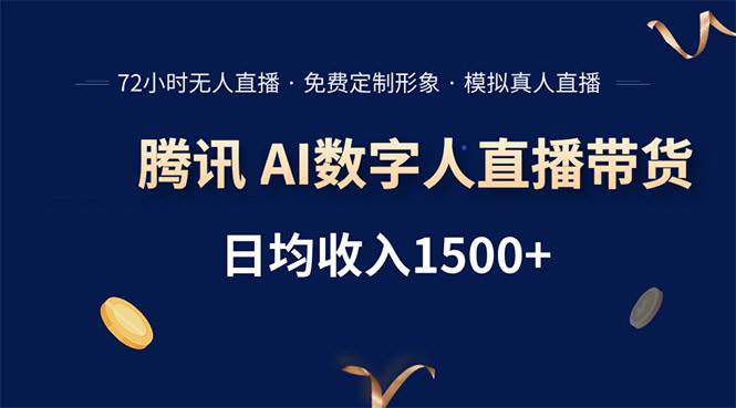 （15538期）腾讯AI数字人直播带货，72小时无人值守，小白易上手，日入1500+-大熊网创