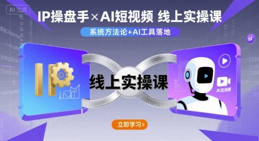 IP操盘手线上实操课，AI短视频线上课-大熊网创