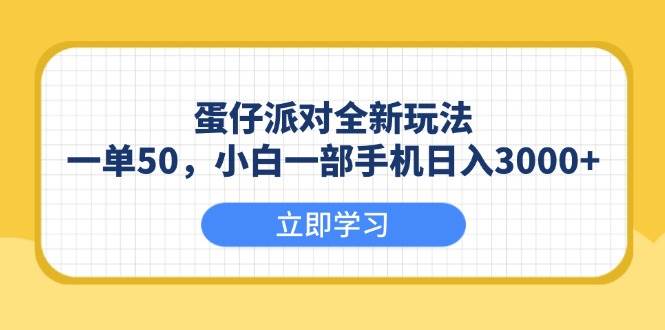 （13966期）蛋仔派对全新玩法，一单50，小白一部手机日入3000+-大熊网创