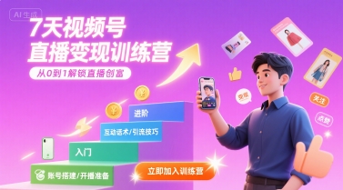 7天视频号直播变现训练营，带你从0到1解锁视频号直播创富-大熊网创