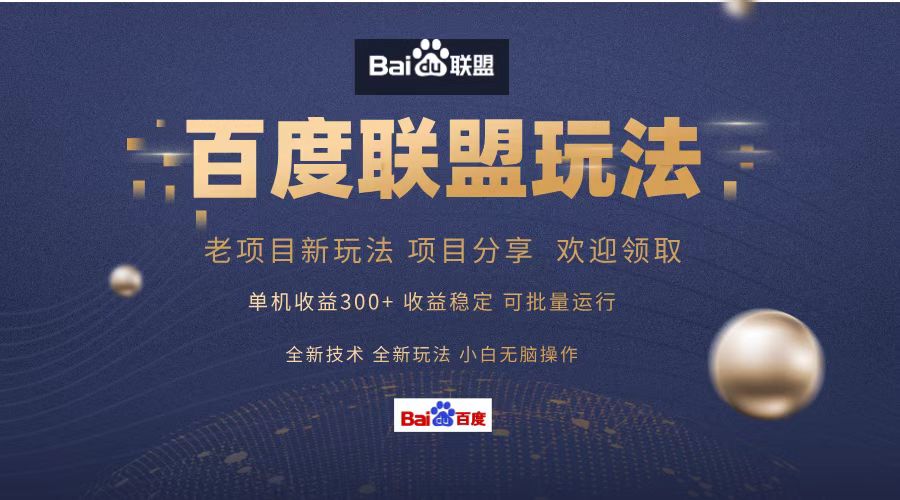 （13076期）百度联盟 单机300+课程分享 小白可无脑操作-大熊网创