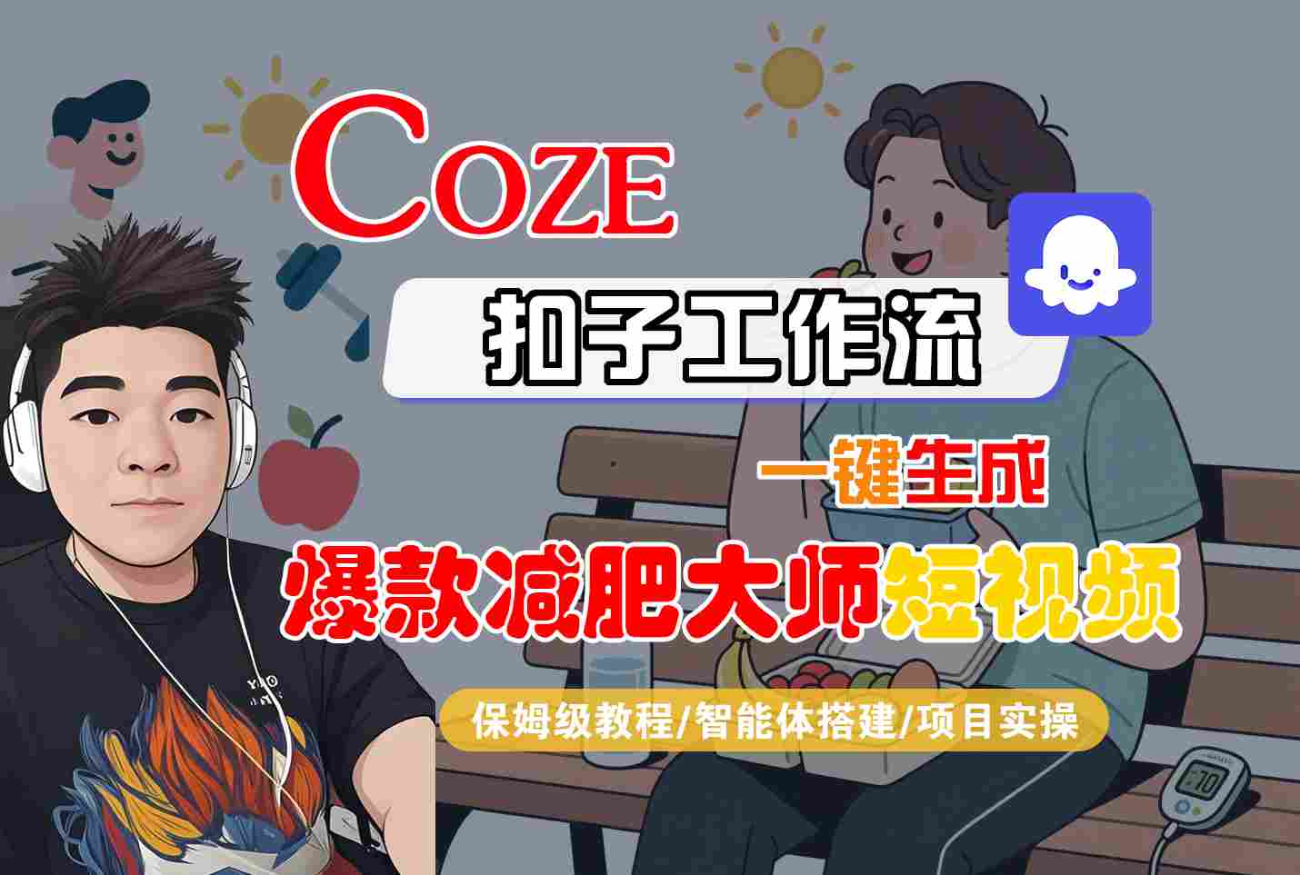 COZE扣子工作流一键生成爆款减肥大师短视频，保姆级教程-智能体搭建-项目实操-大熊网创