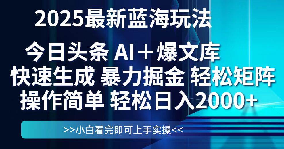（14805期）今日头条2025最新蓝海玩法，思路简单，复制粘贴，轻松实现矩阵日入2000+-大熊网创