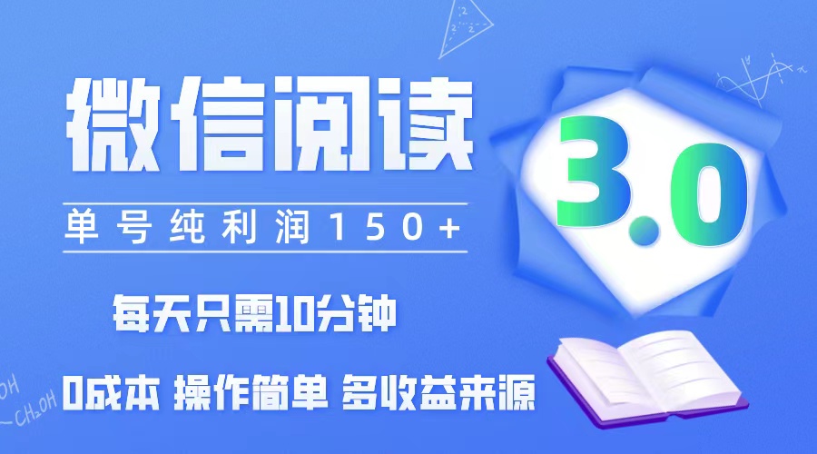 （12558期）微信阅读3.0，每日10分钟，单号利润150＋，可批量放大操作，简单0成本-大熊网创