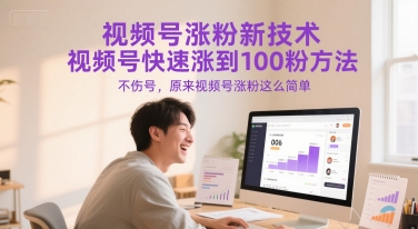 视频号涨粉新技术，视频号快速涨到100粉方法，不伤号，原来视频号涨粉这么简单-大熊网创