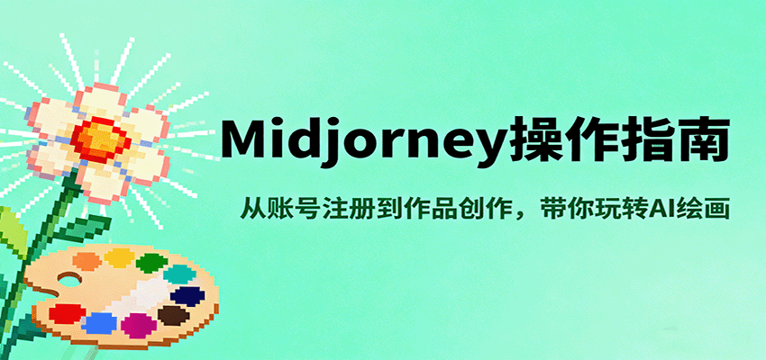 Midjourney操作指南，从账号注册到作品创作，带你玩转AI绘画-大熊网创