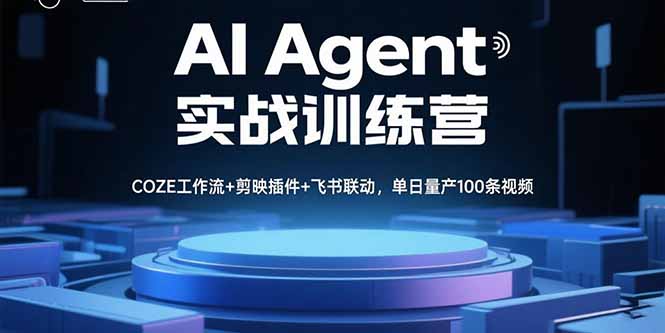 AI Agent实战训练营，COZE工作流+剪映插件+飞书联动，单日量产100条视频-大熊网创