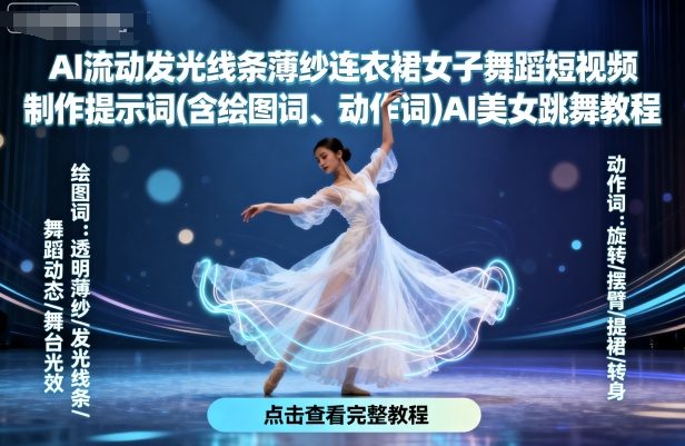 AI流动发光线条薄纱连衣裙女子舞蹈短视频制作提示词(含绘图词、动作词)AI美女跳舞教程-大熊网创