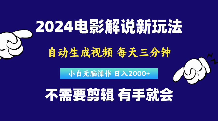 （10774期）软件自动生成电影解说，原创视频，小白无脑操作，一天几分钟，日…-大熊网创