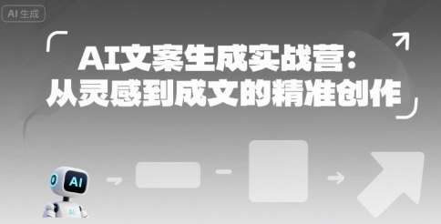 AI文案生成实战营：从灵感到成文的精准创作-大熊网创