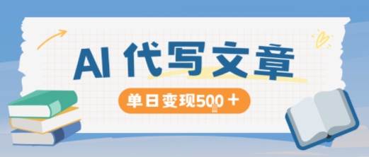 AI代写，写的越多，收益越多，长期稳定单日变现5张-大熊网创