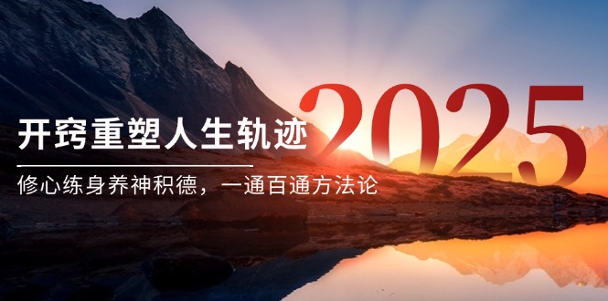 某付费文《开窍重塑人生轨迹，修心练身养神积德，一通百通方法论》-大熊网创