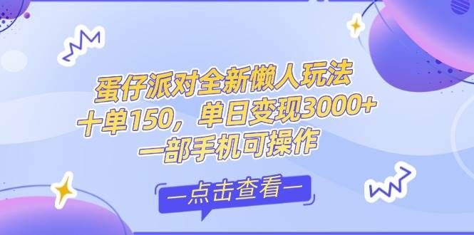 （14990期）零基础短视频变现课，抖音快手双平台攻略，月入万元闭环方案蛋仔派对全…-大熊网创