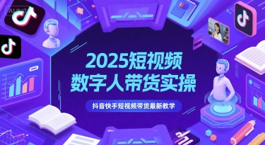 2025短视频数字人带货实操，抖音快手短视频带货最新教学-大熊网创