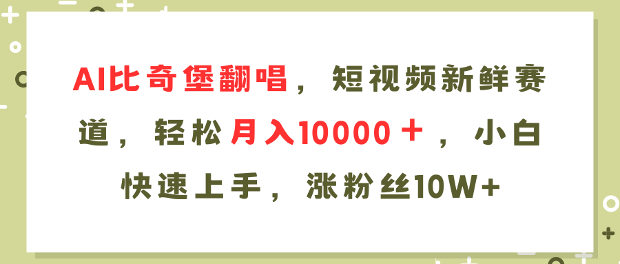 （11941期）AI比奇堡翻唱歌曲，短视频新鲜赛道，轻松月入10000＋，小白快速上手，…-大熊网创