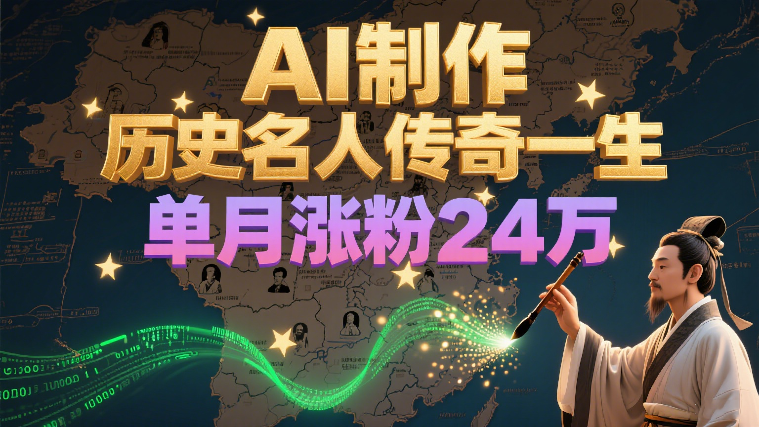 暴力起号！用AI制作历史名人传奇一生，单月涨粉24万，涨粉+变现赛道黑马来了-大熊网创