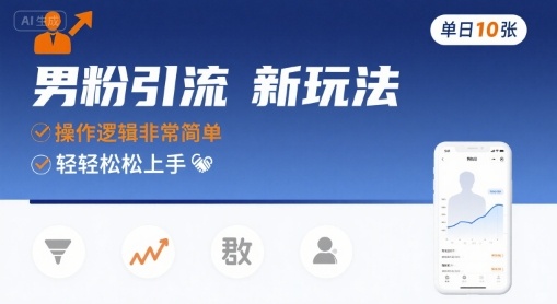 男粉引流新玩法，操作逻辑非常简单，单日10张轻轻松松-大熊网创