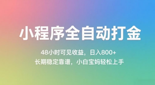 小程序全自动打金，48小时可见收益，日入几张，长期稳定靠谱，简单易上手【揭秘】-大熊网创